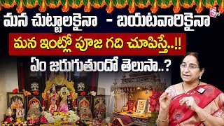 Ramaa Raavi - మన చట్టాలుకి మన పూజ గది చూడచ్చా..! | Dharma Sandehalu   SumanTV Life