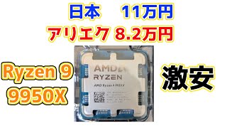 激安！？AliExpressで約8.2万円のRyzen 9 9950Xを購入してみたらSSD性能は上がった？他ベンチマークも。