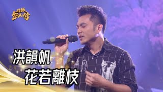 112.04.09 超級紅人榜 洪韻帆 - 花若離枝(江蕙)