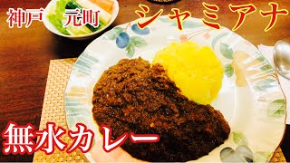 【神戸グルメ】水を使わない無水カレー『シャミアナ』で汗だく