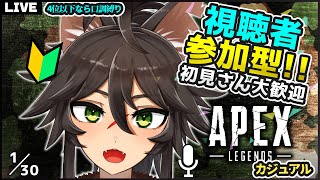 【APEX / 視聴者参加型】初見さん歓迎！初心者狼とゆくエーペックスカジュアル VCあり聞き専OK！4位以下は口調縛り 1/30【Vtuber / 両神ナギ】