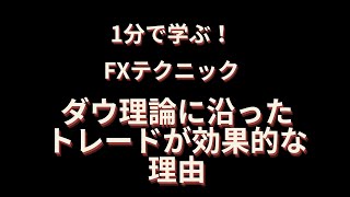 【1分で学ぶFXテクニック】ダウ理論に沿ったトレードが効果的な理由