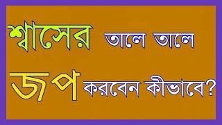 শ্বাসের তালে তালে জপ করলেই হবে কুম্ভক!!   কিন্তু কীভাবে?#শ্বাসযোগই প্রকৃত যোগ#কীভাবে অভ্যাস করবেন?