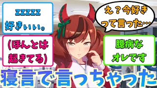 寝言で『好き…』と言ってたのをウマ娘に聞かれました…※チャプターあり【怪文書】【妄想】