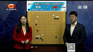 20210120天元围棋赛事直播第13届春兰杯半决赛：连笑VS申真谞（檀啸、贾罡璐）