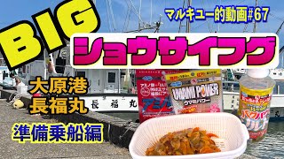 長福丸 カットウ ショウサイフグ 準備乗船編 ＃67マルキユー的動画