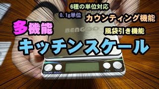 【キッチンスケール】Bengoo デジタルはかり キッチンスケールを手に入れた！【レビュー】