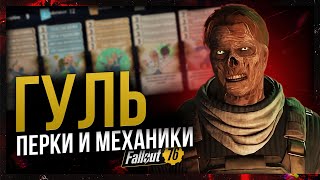 Как стать ГУЛЕМ? // ПЕРКИ и МЕХАНИКИ // Fallout 76