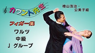 「社交ダンス」カウント先生 (フィガー集) 中級ワルツレッスン (J. グループ)