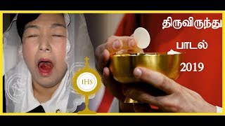 திருவிருந்து பாடல் 2019  Uyiraaga Enil Vaarum  New holy communion song  Sung by Anitha