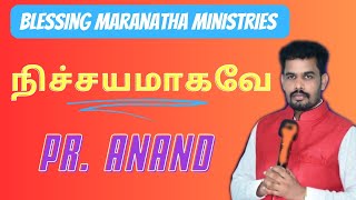 நிச்சயமாகவே உங்களை ஆசீர்வதிப்பார் Pr. Anand BLESSING MARANATHA MINISTRIES Pr. Joseph Karikalan Song