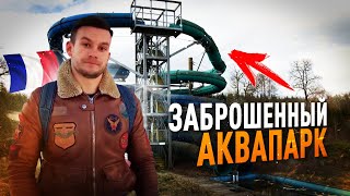 ПАРИЖ: ПУТЕШЕСТВИЕ В ЗАБРОШЕННЫЙ АКВАПАРК! Отрезанный от мира остров, мы в сказке, дача на 1 сотке