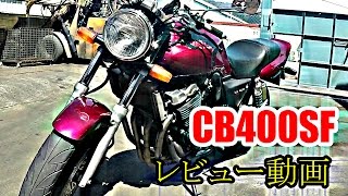 【CB400SF】バイク選びでお悩みの方必見！単車紹介動画【レビュー】