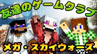 【マインクラフト】スカイブロックの戦士100人?!　~友達のゲームクラブ　第34回~