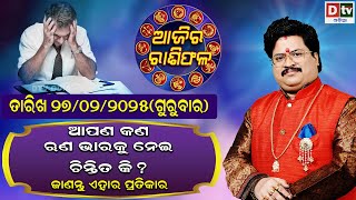 Ajira Rasifala | 27 February 2025 ଗୁରୁବାର | Ajira Rasifala Odia | Dtv Rasifala | Today Odia Rasifala