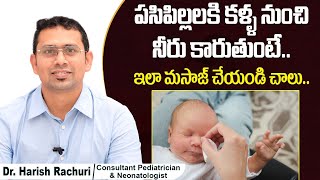కళ్ళ నుంచి నీరు కారితే | Tear Duct Massage For Infants | Blocked Tear Duct | Samraksha Hospitals