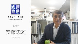 建築家・安藤忠雄「100歳まで頑張る決意」【StayHome】