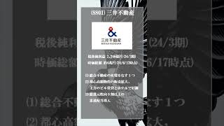 【三井不動産】総合商社マンがガチでオススメする最強不動産株「三井不動産」＃不動産株#三井不動産＃三井 #個別株 #nisa