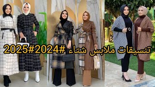 تنسيقيات ملابس شتاء #2024 #2025 للمحجبات وغير المحجبات 🌺 Winter shoes