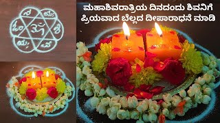 ಶಿವನಿಗೆ ಬೆಲ್ಲದ ಆರತಿ ಮಾಡುವ ಸಂಪೂರ್ಣ ವಿಧಾನ ಶಿವರಾತ್ರಿಯಂದು ಈ ದೀಪಾರಾಧನೆ ಮಾಡಿ ಎಲ್ಲಾ ಕಷ್ಟಗಳು ನಿವಾರಣೆ ಆಗುತ್ತೆ