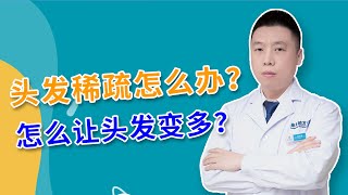 【防脱生发】头发稀疏要怎么治疗？怎样才能让头发变多？雍禾植发|陶彦君医师