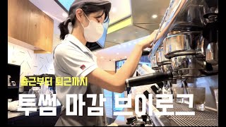 ☕️마감브이로그🍹음료만들고 청소하고 퇴근하기 브이로그/투썸 케이크/직장인 브이로그/투썸알바/카페/카페알바/카페브이로그/알바브이로그