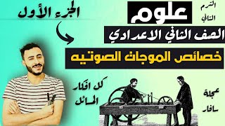 علوم الصف الثاني الاعدادي الترم التاني الدرس الاول الوحده الثانية خصائص الموجات الصوتيه 2023