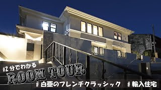 【2分で見れる】白亜のフレンチクラシック×輸入住宅/ルームツアー【昭和住宅】