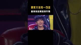 原来大张伟一句话，早就说出了周深的不易！ #音乐music#周深 #shorts