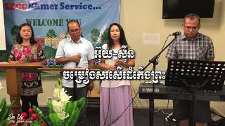 Khmer Hymn 212 ខ្ញុំលីឈើឆ្កាងដោយចិត្តស្មោះត្រង់