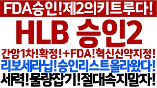 [HLB 주가 전망]리보세라닙!FDA승인!더해서!제2의키트루다!NDA승인대기!세력!물량잡으려속도조절!절대속지말자!매수대응!숏스퀴즈폭등예고!