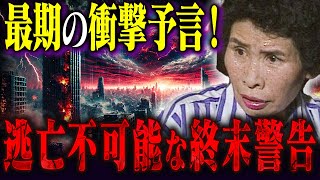 【禁断の予言】2025年に日本崩壊の未来？宜保愛子が視た絶望的な光景がヤバい【都市伝説 予言 ミステリー】