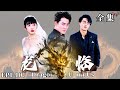 【完整版】【張子寒新劇】龍臨 | Dragons Be Upon Us（热播短剧抢先看）#都市#男頻#逆襲#短劇#爽文#热血#重生#战斗#冒险#战神流