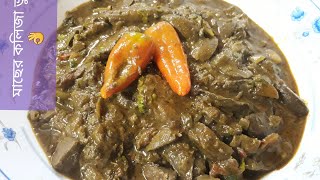 FISH KALIJA CURRY BUNA RECIPE SEAFOOD | মাছের কলিজা ভুনা সাগরের মাছের কলিজা ভুনা