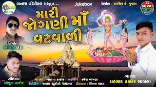 Mari Joganimaa Vat Vari | Jogni Mata Gujarati Song | Jai Jogni Mata | Banas Digital