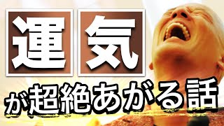 運が悪い人が絶対にやっていない、運が良い人の考え方【今すぐ実行可能】