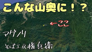 知る人ぞ知る！こんな山奥にお店が…【マグノリと蕎麦工房 権兵衛】石川県加賀市山中温泉杉水町