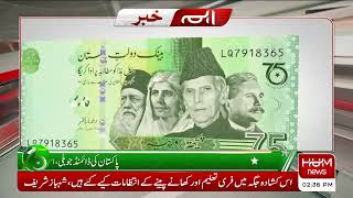 BREAKING NEWS Pakistan State Bank Introduce New 75rs Note!! |Indpendece Day | Hum News