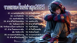 รวมเพลงใหม่ๆ เศร้าชวนดิ่ง ฟังแล้วอินแบบสุดๆ! ฟังยาวๆแบบต่อเนื่อง!