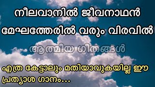 Athmeeya Geethangal - ആത്മീയ ഗീതങ്ങൾ Song no - 139 - Neelavaanil Jeevanadhan (നീലവാനിൽ ജീവനാഥൻ )