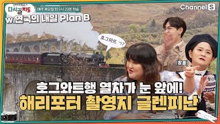 호그와트 행 열차가 눈 앞에🚂 영화 해리포터 열차씬의 실제 촬영지 글렌피난ㅣ[다시갈지도]✈