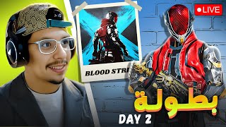 BLOOD STRIKE | الإقصائيات التانية للبطولة التجريبية