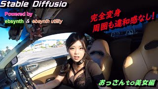 【Stable Diffusion】おっさんTO美女製作方法　これはいけるぞ！