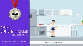 [ 아리수, 맛있게 먹을 수 있어! ] 공모전 영상부문 우수상