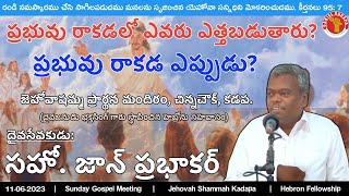 ప్రభువు రెండవ రాకడ వర్తమానాలు - 1 | Bro. John Prabhakar GS | Jehovah Shammah Kadapa |