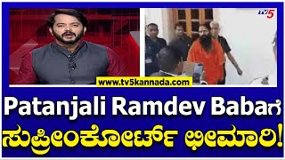 Supreme Court blasts yoga guru: Patanjali Ramdev Babaಗೆ ಸುಪ್ರೀಂ ಕೋರ್ಟ್ ನಿಂದ ಛೀಮಾರಿ! Tv5 Kannada