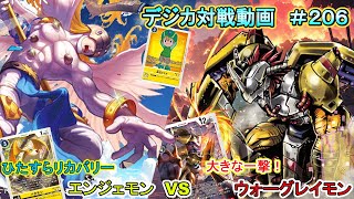 【デジカ】エンジェモン　vs　ウォーグレイモン　デジカ対戦動画#206【対戦動画】