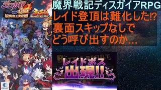 [ディスガイアRPG]05/11 レイドが呼び出されにくくなってないか？プリアサさんの場所9th[プレイ動画]