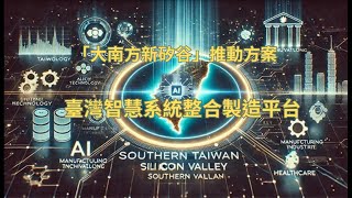 AI+SoC技術驅動全新跨域應用: 臺灣智慧系統整合製造平台啟航 #大南方新矽谷#AI晶片應用#人工智慧島#臺灣智慧系統整合製造平台