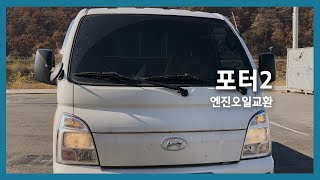 포터2 2.5 디젤 엔진오일교환 - 에스오일 세븐골드#9 5W-30